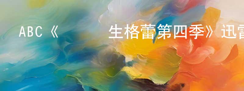 陳群偉發布ABC《實習醫生格蕾第四季》迅雷下載/在線觀看/百度云-都市/情感-美劇天堂